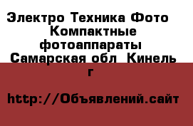 Электро-Техника Фото - Компактные фотоаппараты. Самарская обл.,Кинель г.